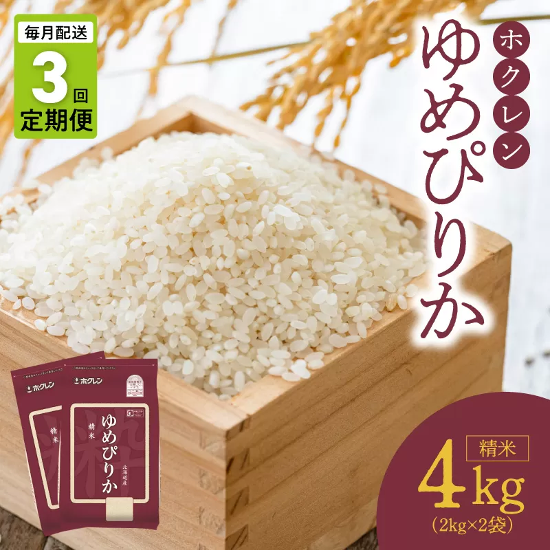(精米4kg)ホクレンゆめぴりか【定期便3回】_Y010-0481
