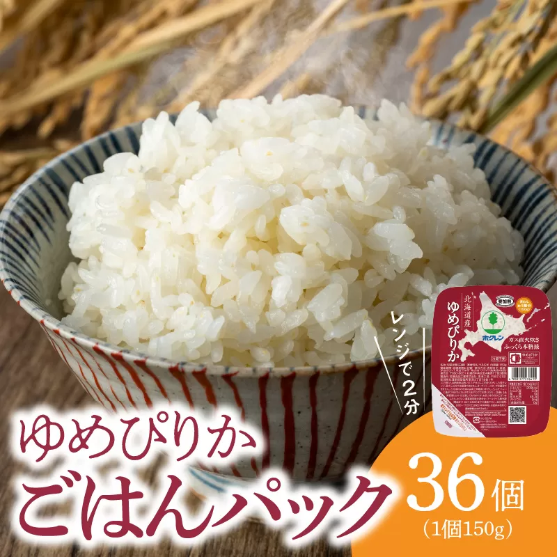 【36個】ごはんパック　ホクレンゆめぴりか_Y010-0354