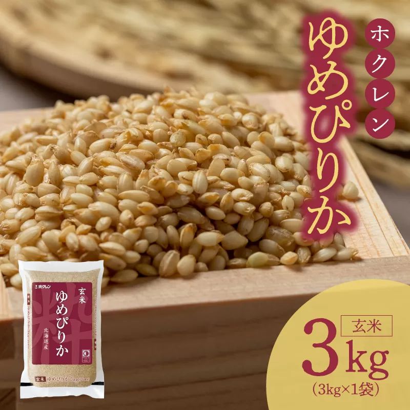 （玄米3Kg）ホクレンゆめぴりか_Y010-0490