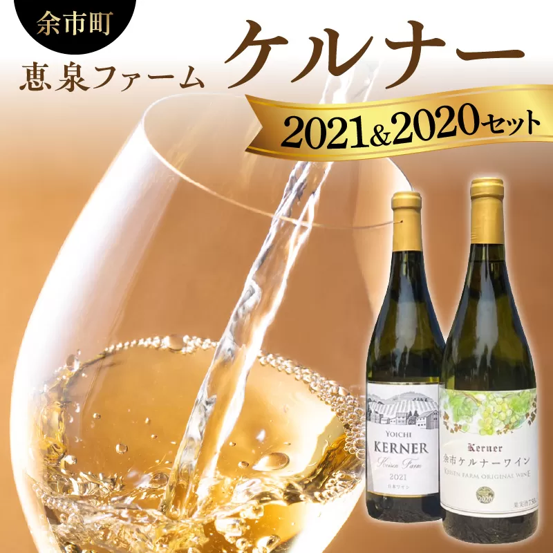 【余市】恵泉ファーム「ケルナー」2021&2020セット【ワイン】_Y034-0033