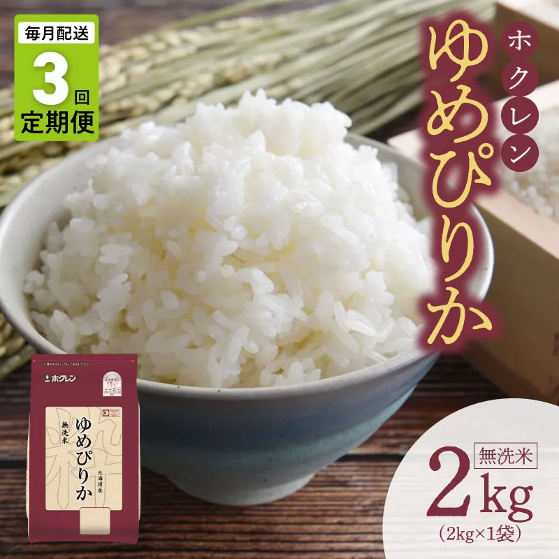 （無洗米2kg）ホクレンゆめぴりか【定期便3回】_Y010-0485