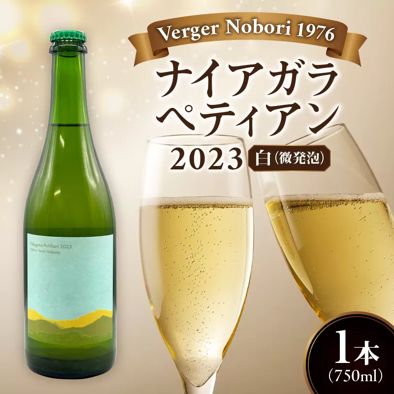 余市町 ナイアガラワイン ペティアン 2023 750ml×1本 Verger Nobori 1976 辛口微発泡白ワイン 余市町登町 マスカット 瓶内二次発酵 ナイアガラ ワイン 白ワイン 北海道 送料無料_Y103-0031