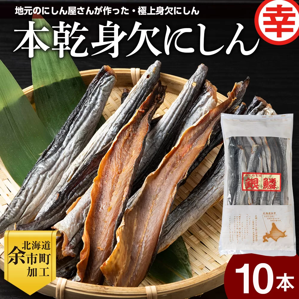 【北海道余市町加工】伝統の本乾みがきにしん10本セット 鱗なし骨なし下処理済み 江戸時代から続く極上干物 身欠にしん‗Y004-0060