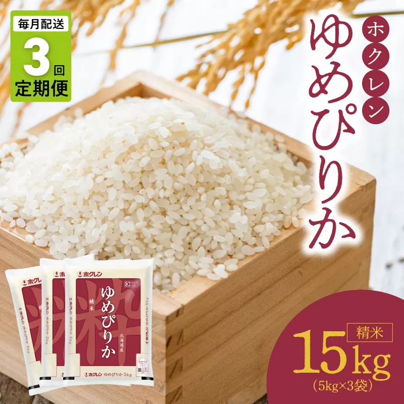 （精米15kg）ホクレンゆめぴりか【定期便3回】_Y010-0483