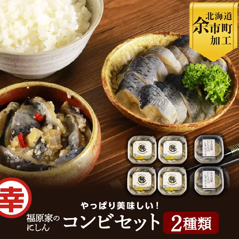 やっぱり美味しい！福原家のにしんコンビセット(にしんの切り込み×4個・にしんレモンマリネ×2個)_Y004-0024