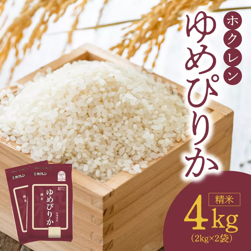 （精米4Kg）ホクレンゆめぴりか_Y010-0480