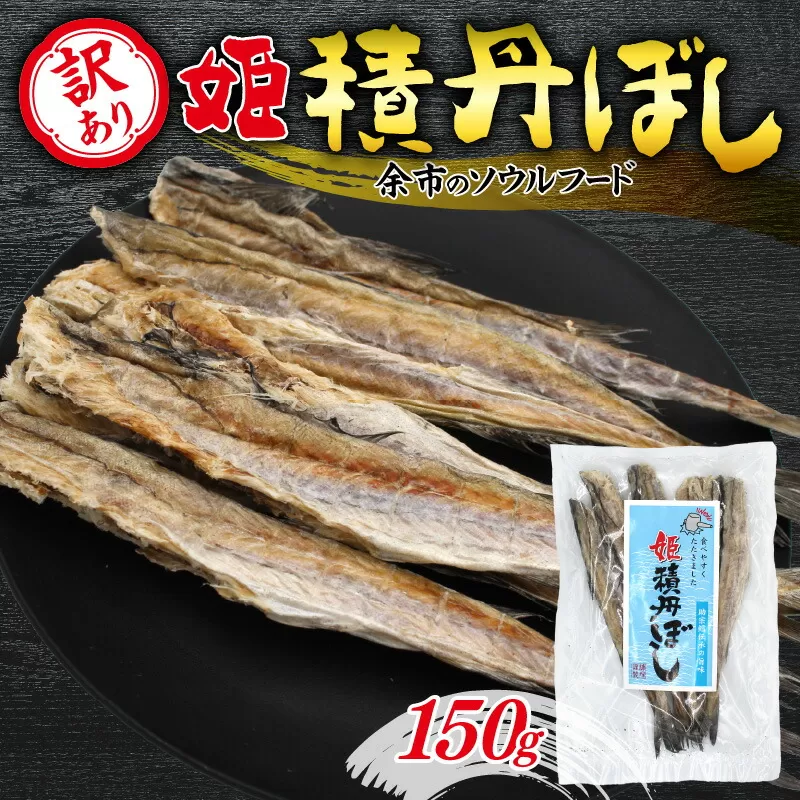 【訳あり】余市の隠れた逸品「姫積丹ぼし」150g_Y126-0007