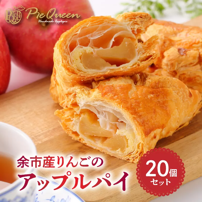 余市産りんごのアップルパイ20個入_Y039-0002