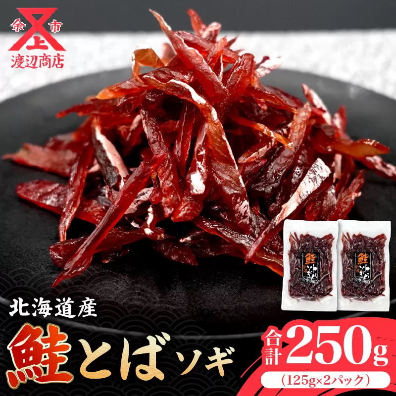 【お試しください！】鮭とば ソギ 125g×2 合計250g_Y021-0037