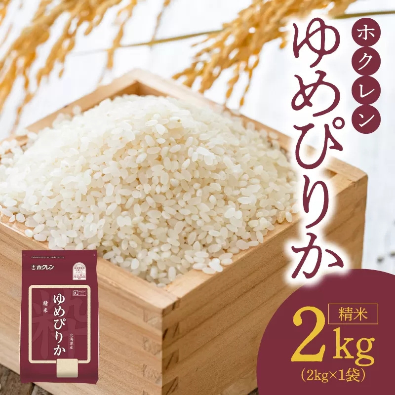 （精米2Kg）ホクレンゆめぴりか_Y010-0478