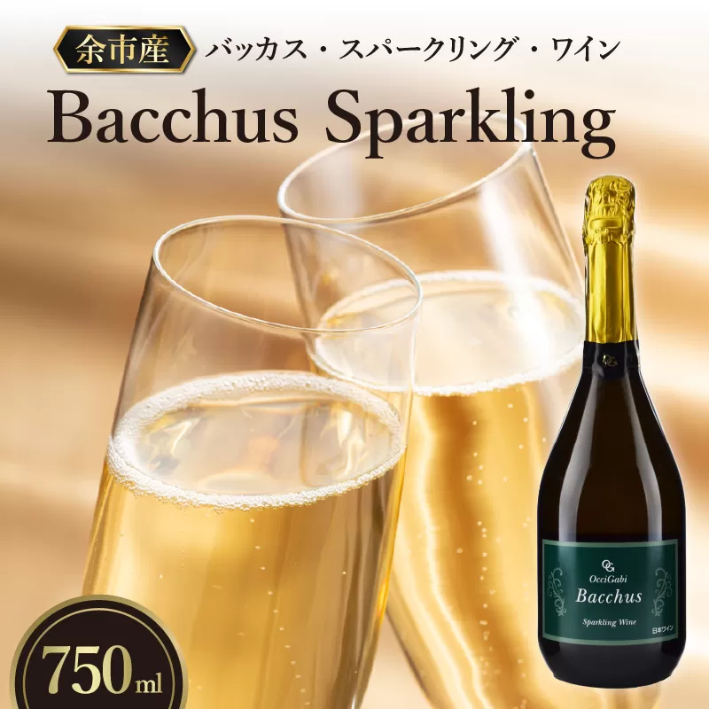 【OcciGabi Winery】バッカス・スパークリング・ワイン_Y012-0090