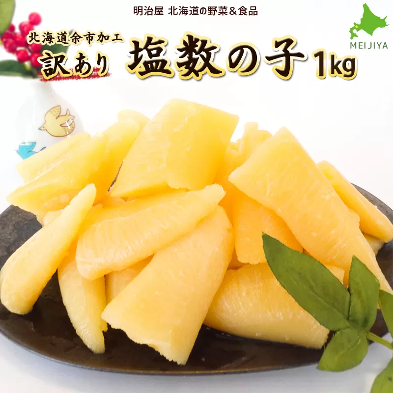 北海道余市加工訳あり塩数の子1kg_Y097-0001