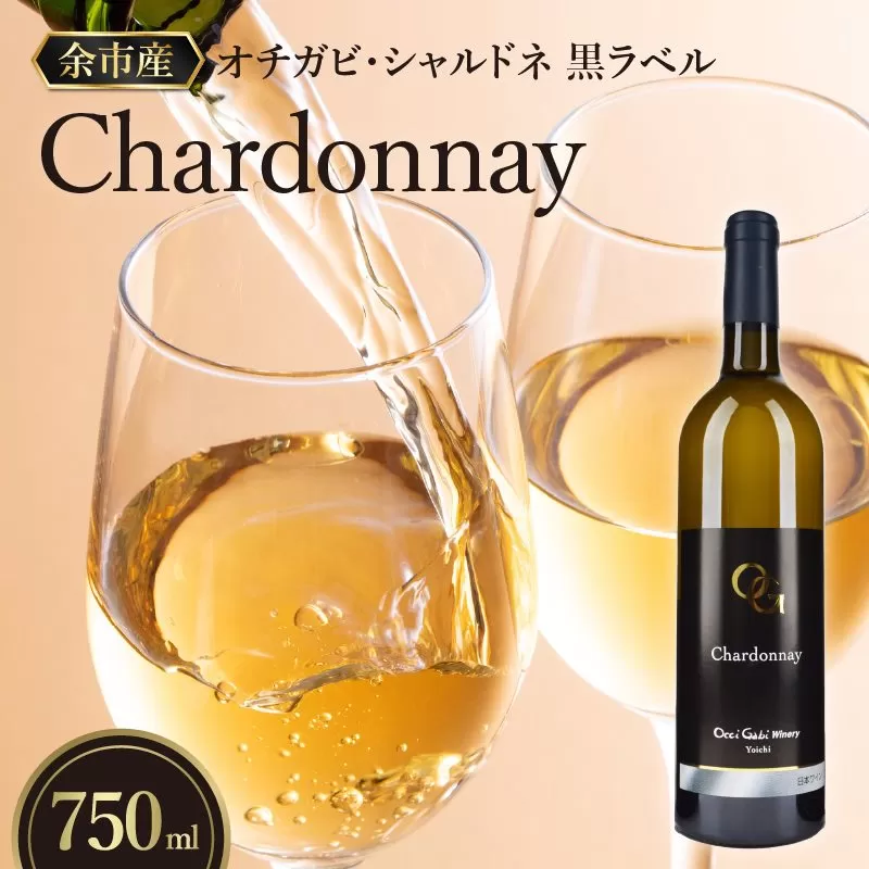 【OcciGabi Winery】オチガビ・シャルドネ黒ラベル_Y012-0095