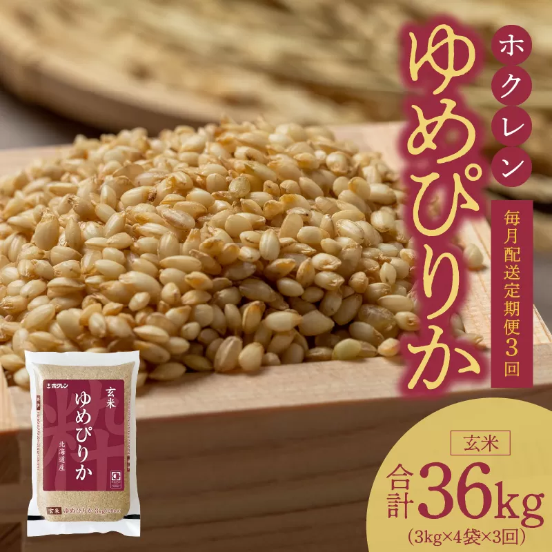 （玄米12kg）ホクレンゆめぴりか【定期便3回】_Y010-0420