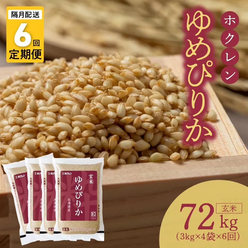 （玄米12kg）ホクレンゆめぴりか【隔月定期便６回】_Y010-0422