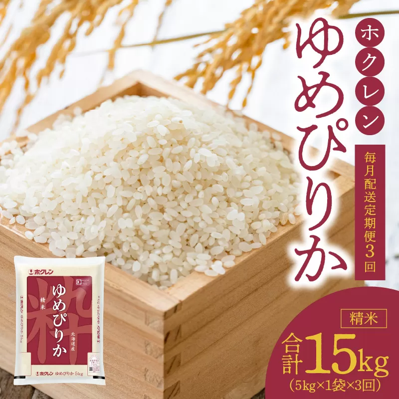 （精米5kg）ホクレンゆめぴりか【定期便3回】_Y010-0388