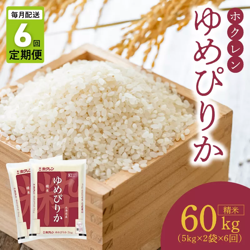 （精米10kg）ホクレンゆめぴりか【定期便6回】_Y010-0396