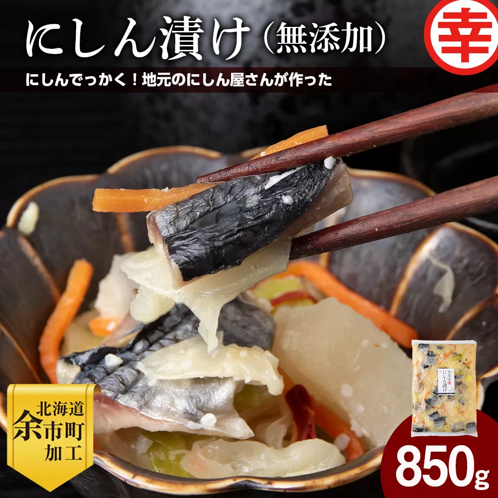 にしん屋の樽入りにしん漬け（無添加）850g_Y004-0061