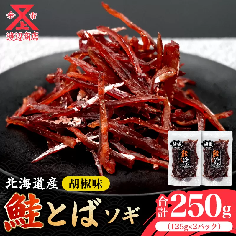 【お試しください！】鮭とばソギ (コショウ味) 125g×2 合計250g_Y021-0038