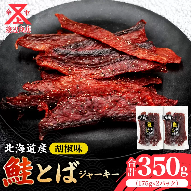 【ビールにおススメ！】鮭とば ジャーキー (コショウ味) 175g×2 合計350g_Y021-0036