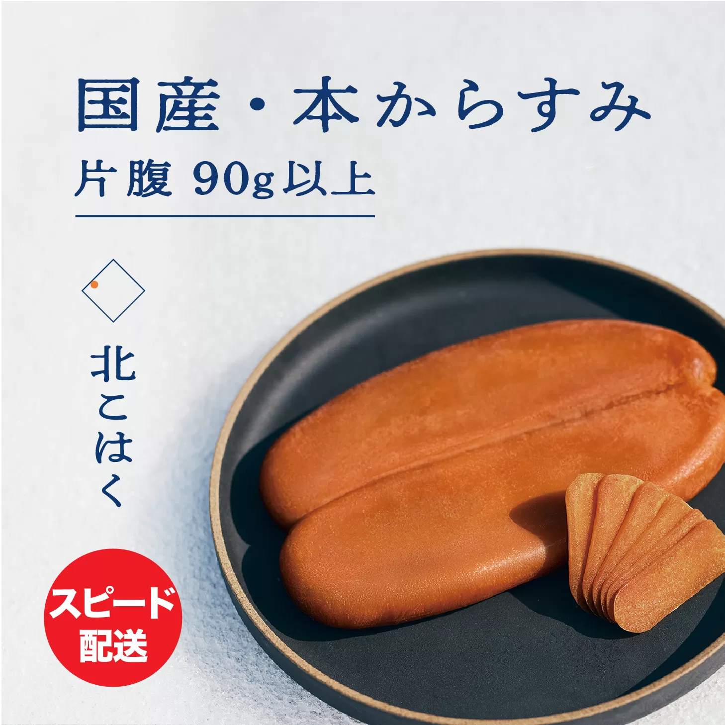 国産本からすみ 北こはく 片腹90g以上 余市ウイスキー仕上げ 国産 無添加 北海道 余市 おつまみ 高級 ギフト プレゼント カラスミ 唐墨 ボッタルガ 魚卵 肴 珍味 日本酒 ウイスキー パスタ お中元 お歳暮 正月 産地直送 お取り寄せ_Y122-0016