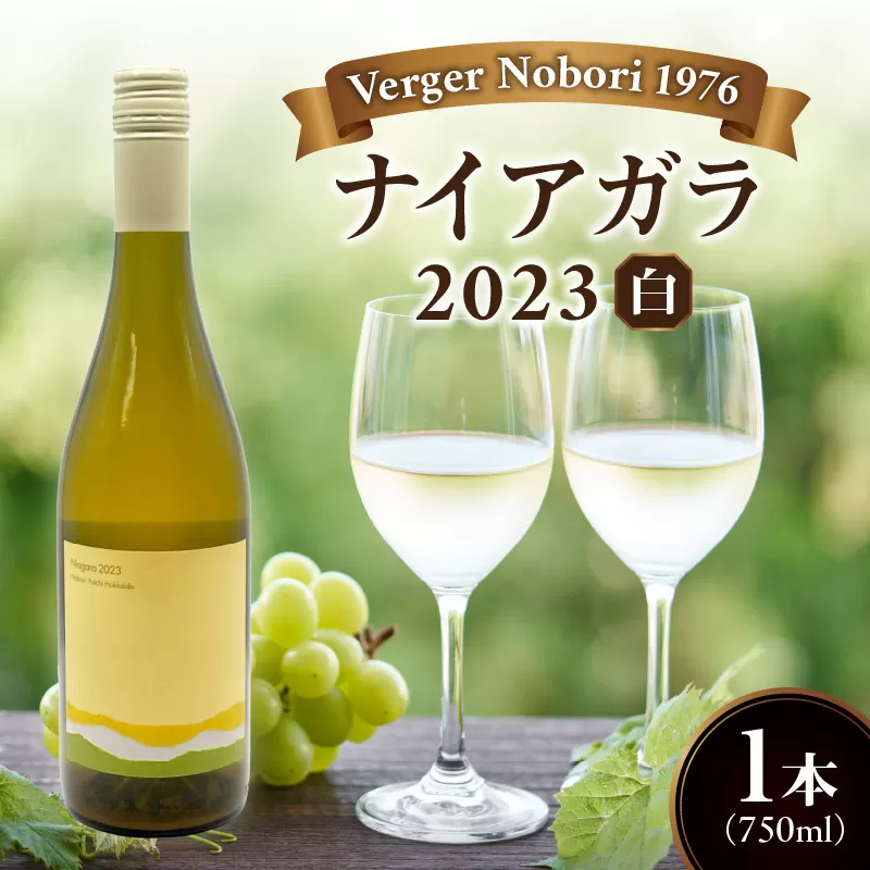 余市町 ナイアガラワイン 2023 750ml×1本 Verger Nobori 1976 辛口白ワイン 余市町登町 マスカットの香り ナイアガラ ワイン 白ワイン 北海道 送料無料_Y103-0030