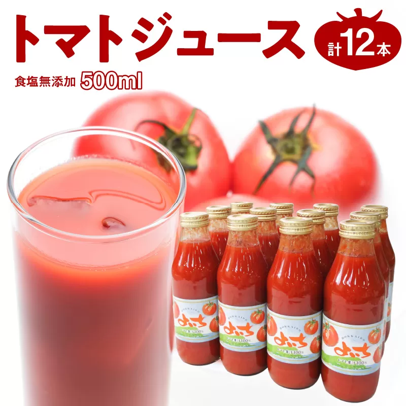トマトジュース500ml×12本セット 食塩無添加 100% 北海道産_Y018-0017
