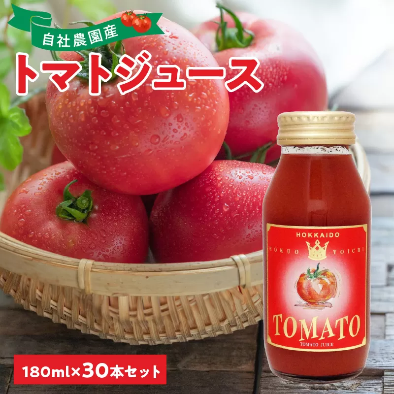 自社農園産 中玉トマトジュース 180ml×30本セット 100％ 北海道産_Y018-0027