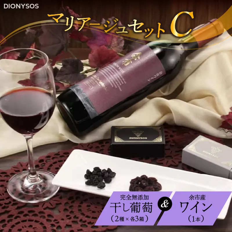 【ギフトボックス】余市産完全無添加干し葡萄と余市産セレクトワインのマリアージュセット 〜C〜_Y050-0027