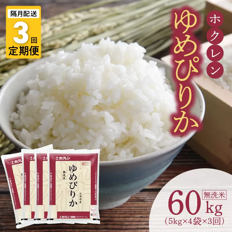 （無洗米20Kg）ホクレンゆめぴりか【隔月定期便3回】_Y010-0414