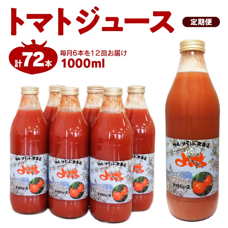 【定期便 12回】トマトジュース1000ml×6本セット×12回 食塩無添加 100% 北海道産_Y018-0003