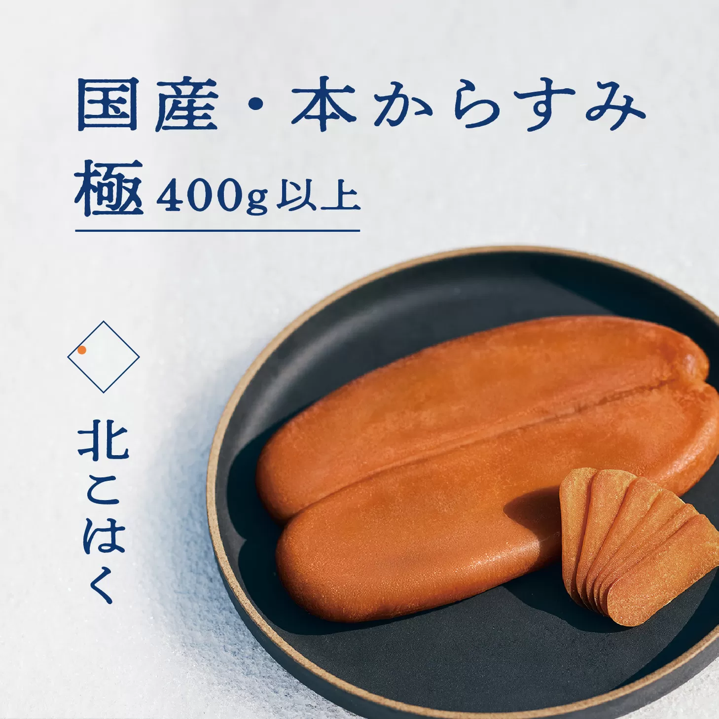 国産本からすみ 北こはく 極400g以上 余市ウイスキー仕上げ 国産 無添加 北海道 余市 おつまみ 高級 ギフト プレゼント カラスミ 唐墨 ボッタルガ 魚卵 肴 珍味 日本酒 ウイスキー パスタ お中元 お歳暮 正月 産地直送 お取り寄せ