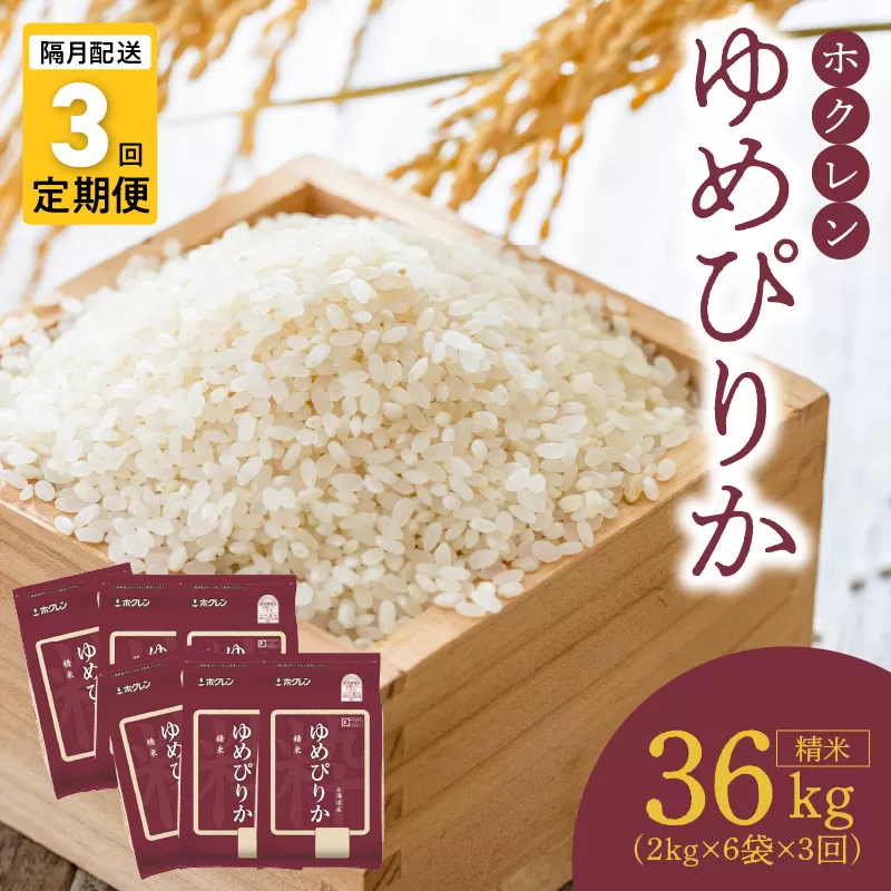 （精米12Kg）ホクレンゆめぴりか【隔月定期便3回】_Y010-0398