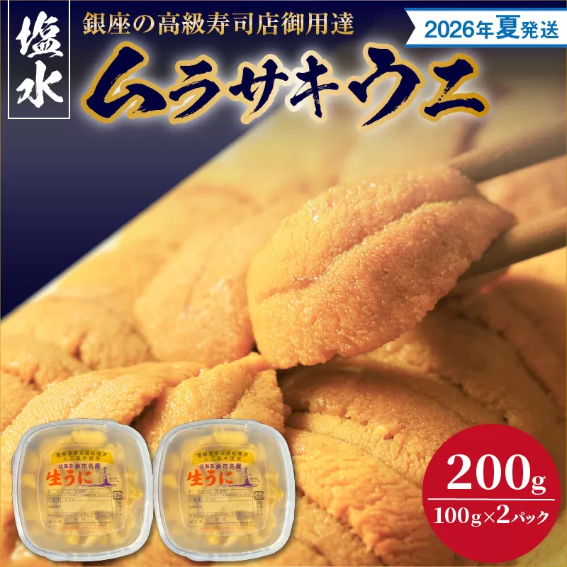 【2026年夏！新岡商店より発送】塩水ムラサキウニ（200g）【銀座の高級寿司店御用達】_Y037-0339