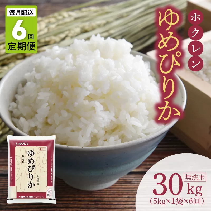 （無洗米5Kg）ホクレンゆめぴりか【定期便6回】_Y010-0403