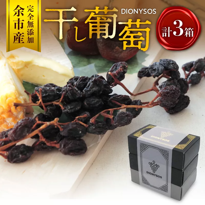 【ギフトボックス】余市産完全無添加干し葡萄DIONYSOS 3箱セット_ Y050-0028