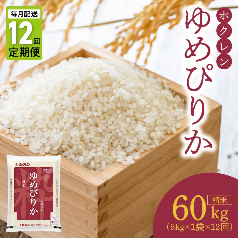 （精米5kg）ホクレンゆめぴりか【定期便12回】_Y010-0390