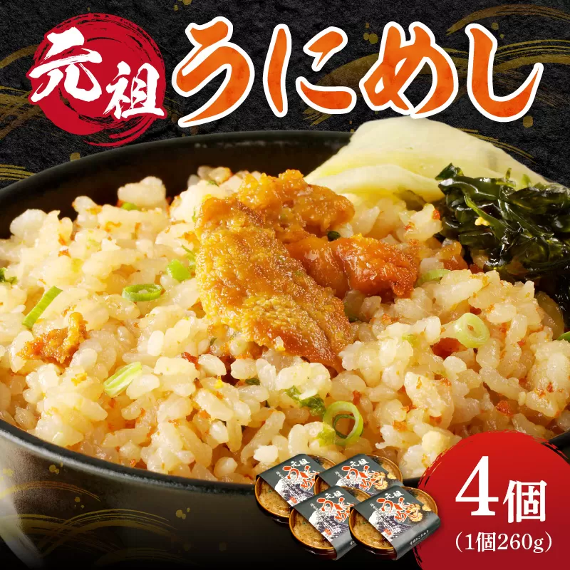 元祖うにめし260g×4_Y038-0153