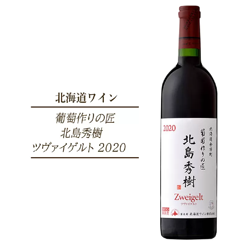 葡萄作りの匠 北島秀樹ツヴァイゲルト 2020＜北海道ワイン＞_Y020-0501