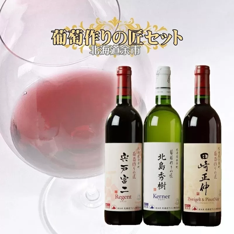 余市「葡萄作りの匠」ワイン3本セット_Y034-0090