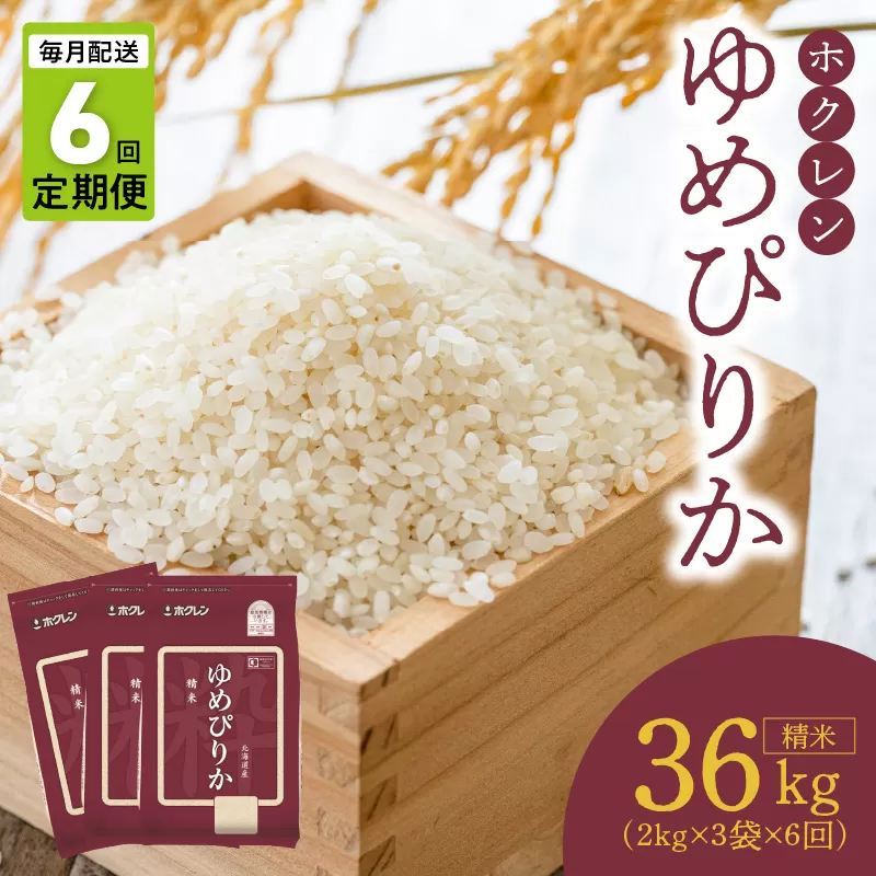 （精米6kg）ホクレンゆめぴりか【定期便6回】_Y010-0393