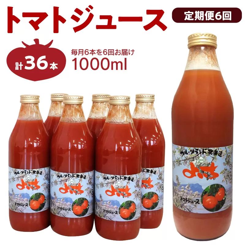 【定期便 6回】トマトジュース1000ml×6本セット×6回 食塩無添加 100% 北海道産_Y018-0002