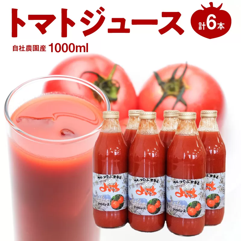 自社農園産 中玉トマトジュース 1000ml×6本セット 100％ 北海道産_Y018-0010
