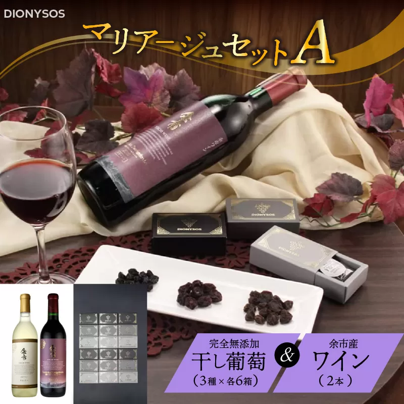 余市産完全無添加干し葡萄と余市産セレクトワインのマリアージュセット 〜A〜_Y050-0020