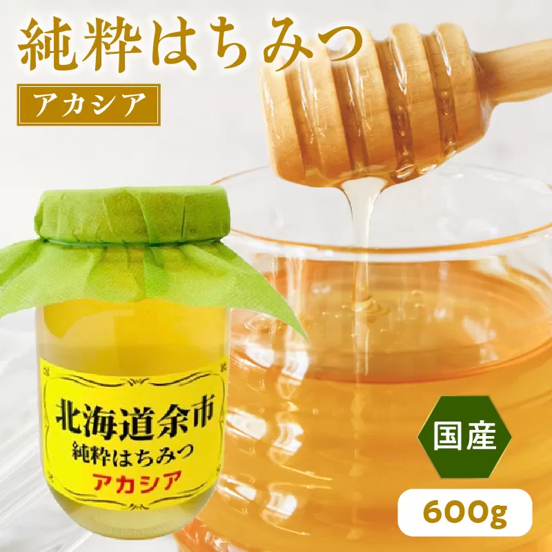 純粋 はちみつ アカシア 600g 国産_Y057-0007