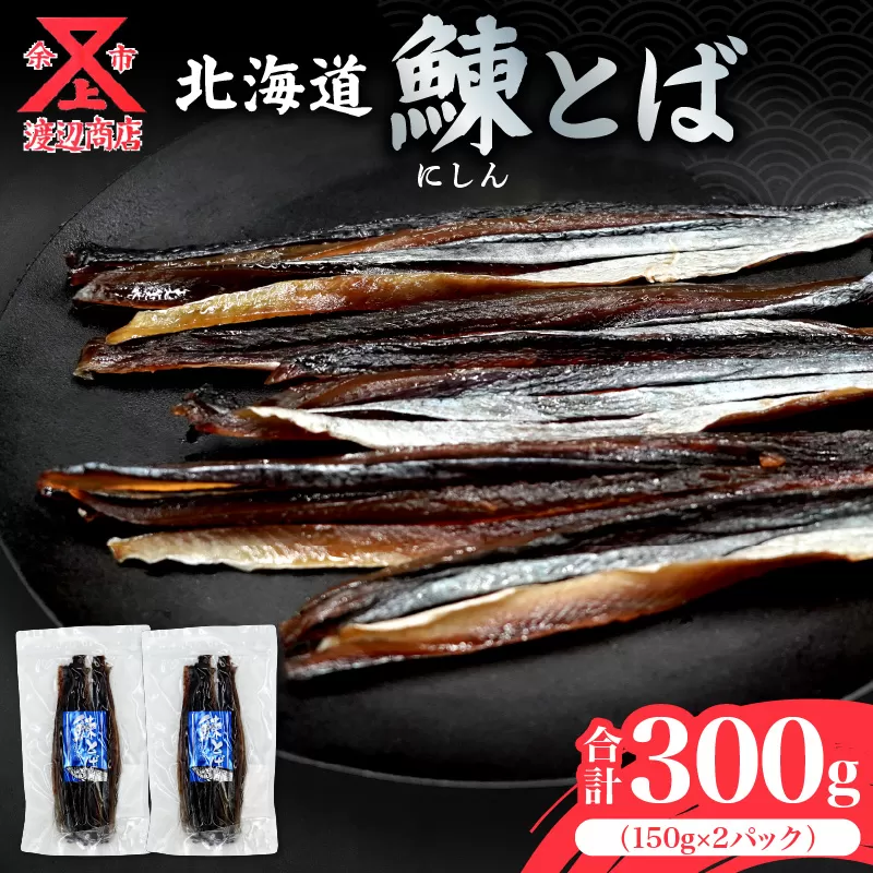 【余市より直送!!】ニシンとば 150g×2 合計300g_Y021-0041