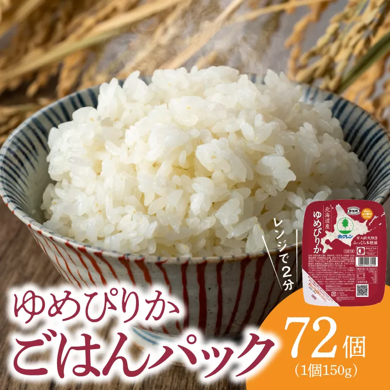 【72個】ごはんパック　ホクレンゆめぴりか_Y010-0357