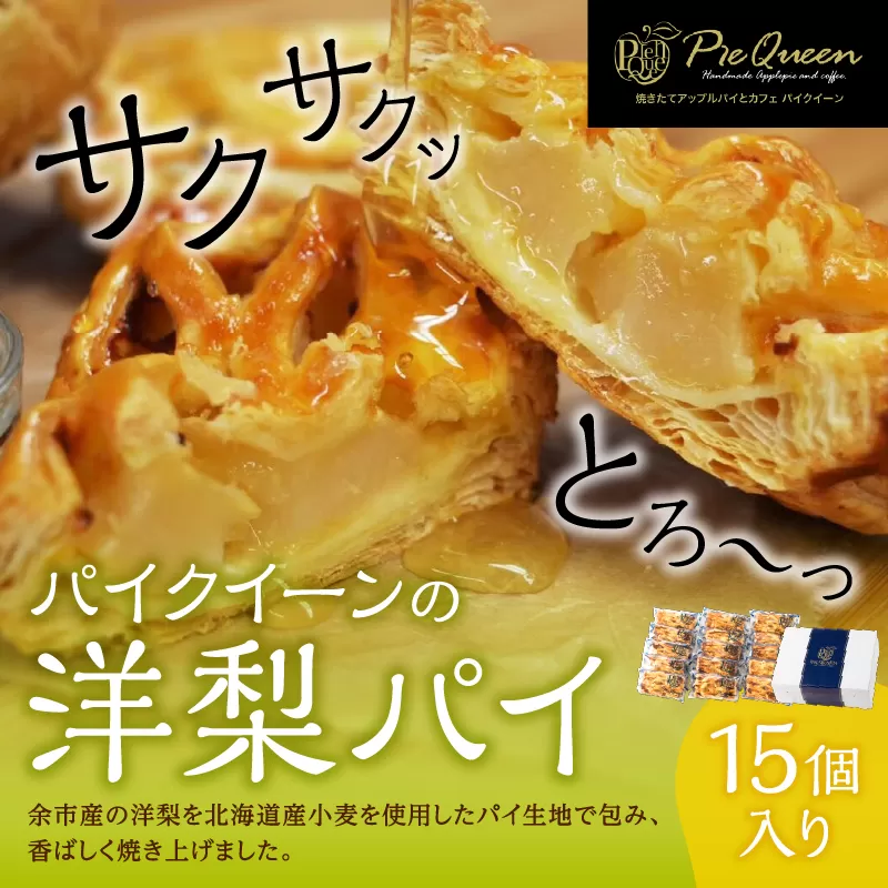 洋梨パイ15個入_Y039-0004