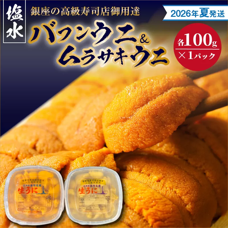 【2026年夏！新岡商店より発送】塩水バフンウニ＆ムラサキウニ（各100g）【銀座の高級寿司店御用達】_Y037-0337