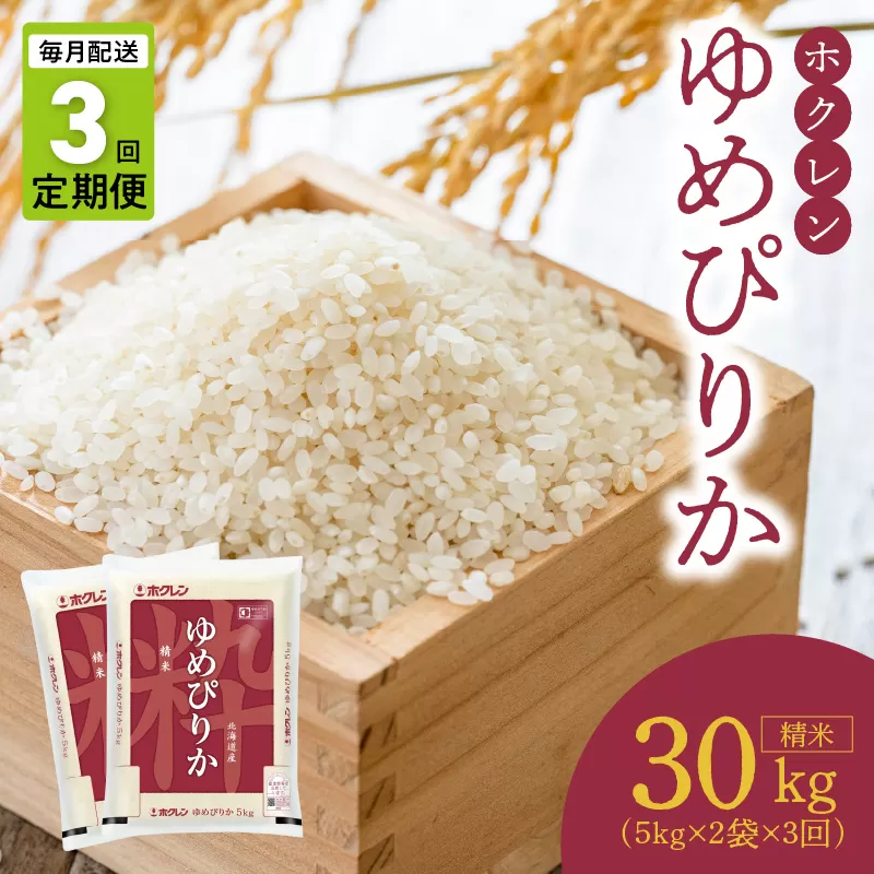 （精米10Kg）ホクレンゆめぴりか【定期便3回】_Y010-0395